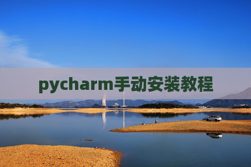 pycharm手动安装教程 pycharm手动安装教程