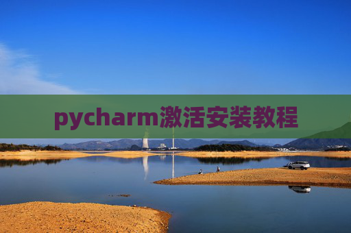pycharm激活安装教程
